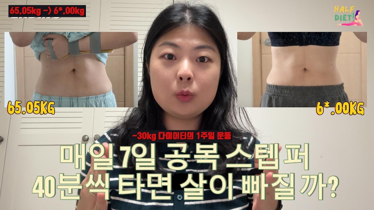 매일 7일 동안 공복 유산소 스텝퍼 40분씩 타면 살이 빠질까? | 몸무게 눈바디 차이 O 🔥