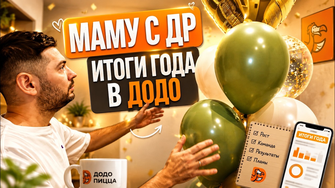 ПОЗДРАВИЛИ МАМУ С ДР. Итоги года в Додо