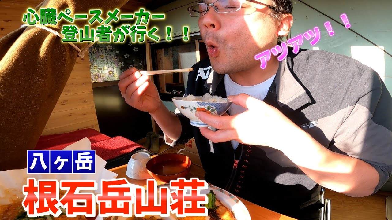 【入浴出来る標高2500mの山小屋】根石岳山荘