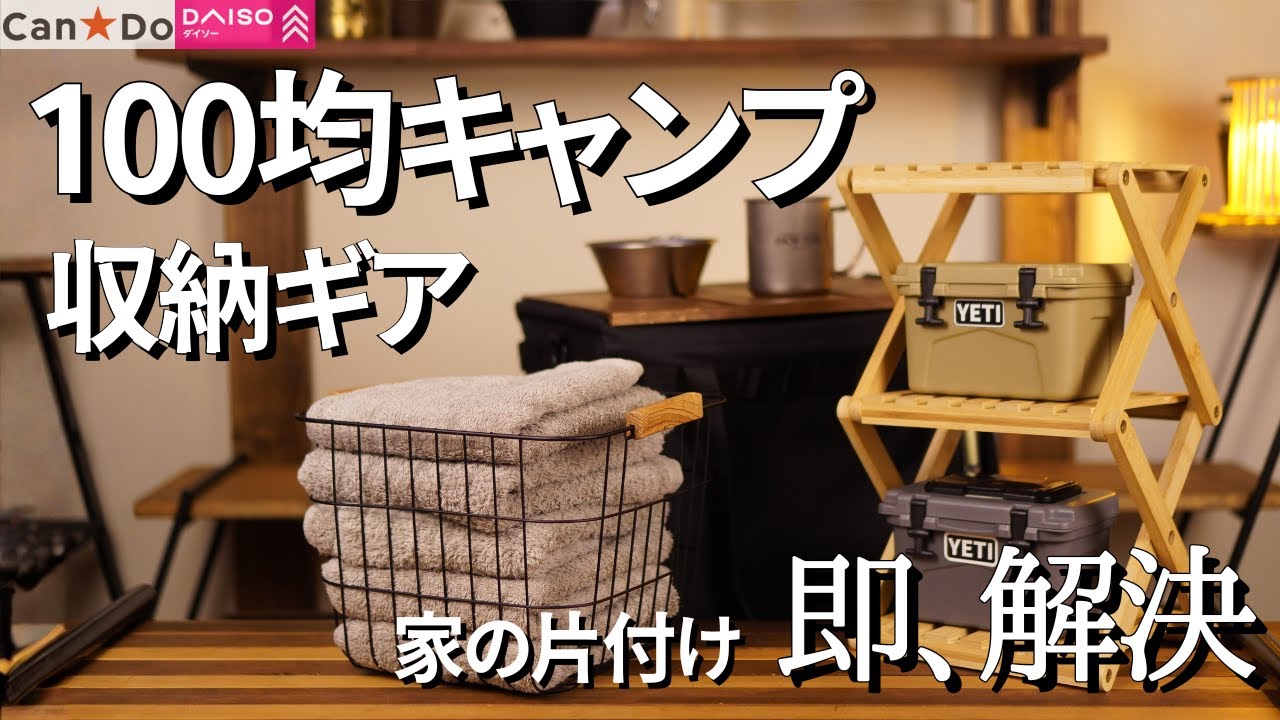 【100均収納】キャンプ道具は「収納」するな。100均で部屋を秘密基地にする方法 5選【DAISO/CanDo】