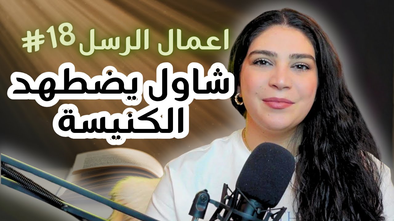 شاول يضطهد الكنيسة | الحلقة 18 من تحدي أعمال الرسل  مع ليتيسيا الأبيض
