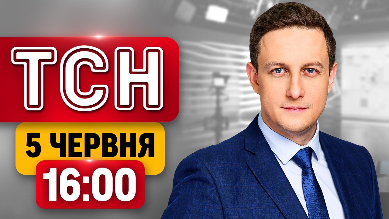 ПЕРШІ СЛЬОЗИ на обміні сьогодні! ВИБУХ УКРАЇНСЬКОГО ДРОНА в Румунії! | ТСН 16:00 5 червня