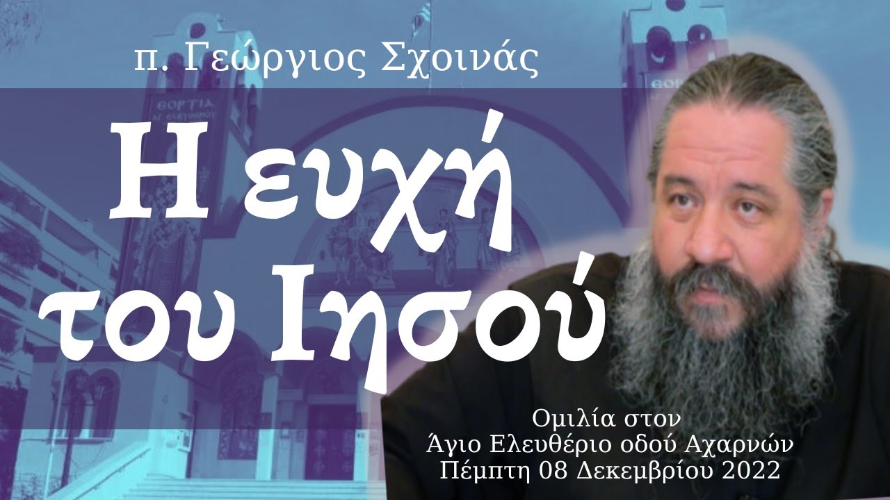 «Η ευχή του Ιησού» - π. Γεώργιος Σχοινάς, 08 Δεκεμβρίου 2022