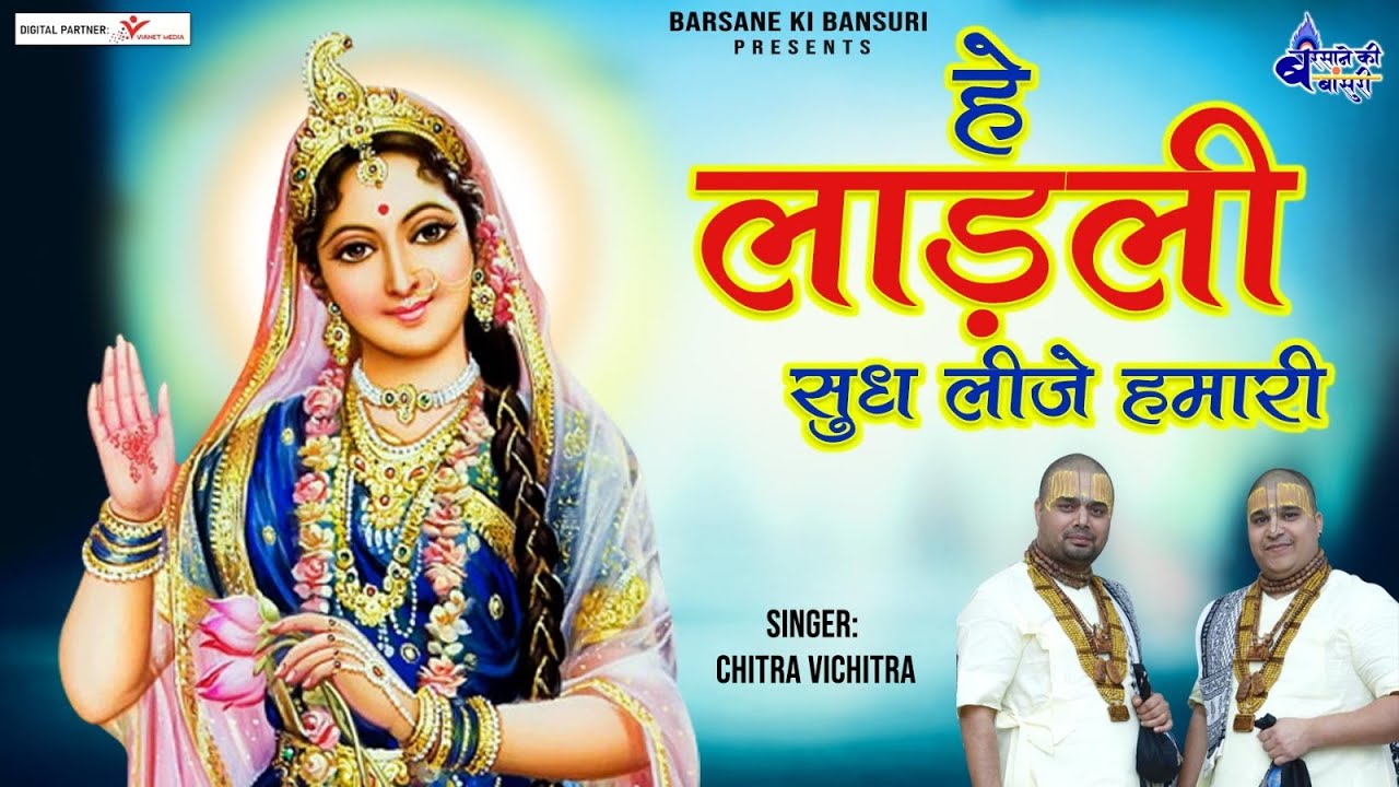 हे लाड़ली सुध लीजे हमारी~Hey Ladli Sudh Lije Hamari~chitra vichitra Most Popular Bhajan