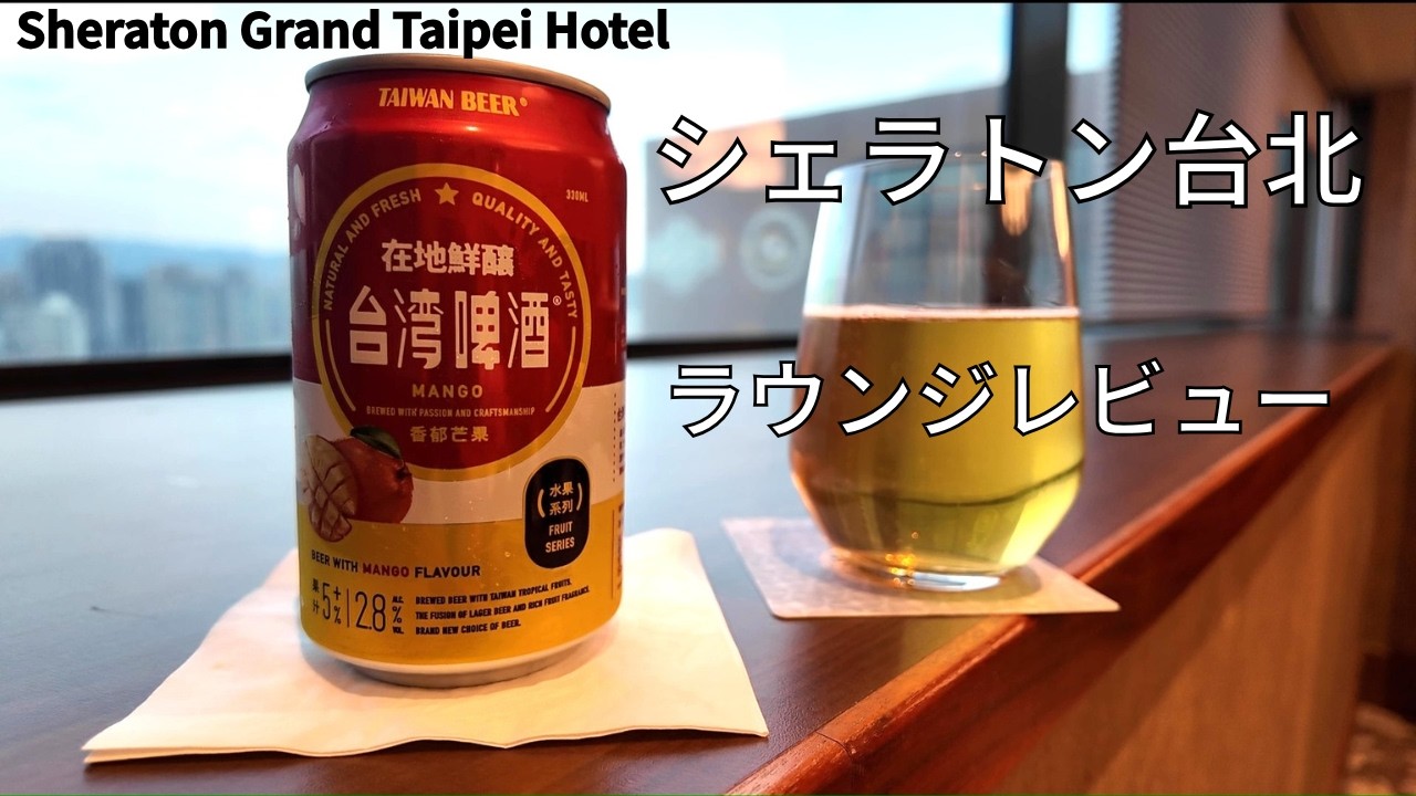 シェラトン台北のクラブラウンジ 活気ある広々空間【ラウンジレビュー】