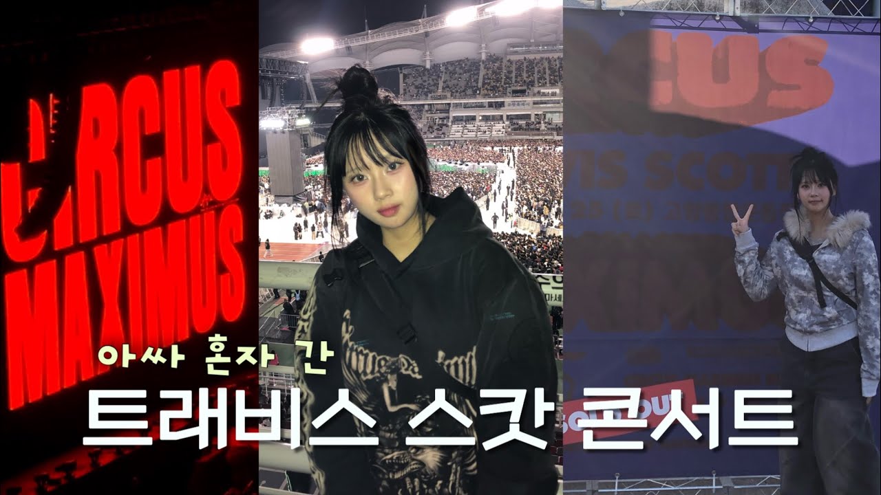 아싸 혼자 간 트래비스 스캇 내한 공연 브이로그໒꒱ 찐따 싫어하면 들어오지 마세요 ✶ 고양종합운동장 3층 시야 ✶ 트래비스 스캇 머천 ✶ 아싸브이로그 