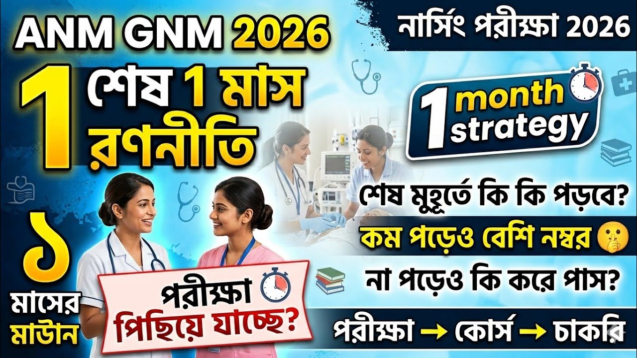 anm gnm 1 month strategy | anm gnm 2026 preparation | anm gnm 2026 | gnm anm 2026 preparation