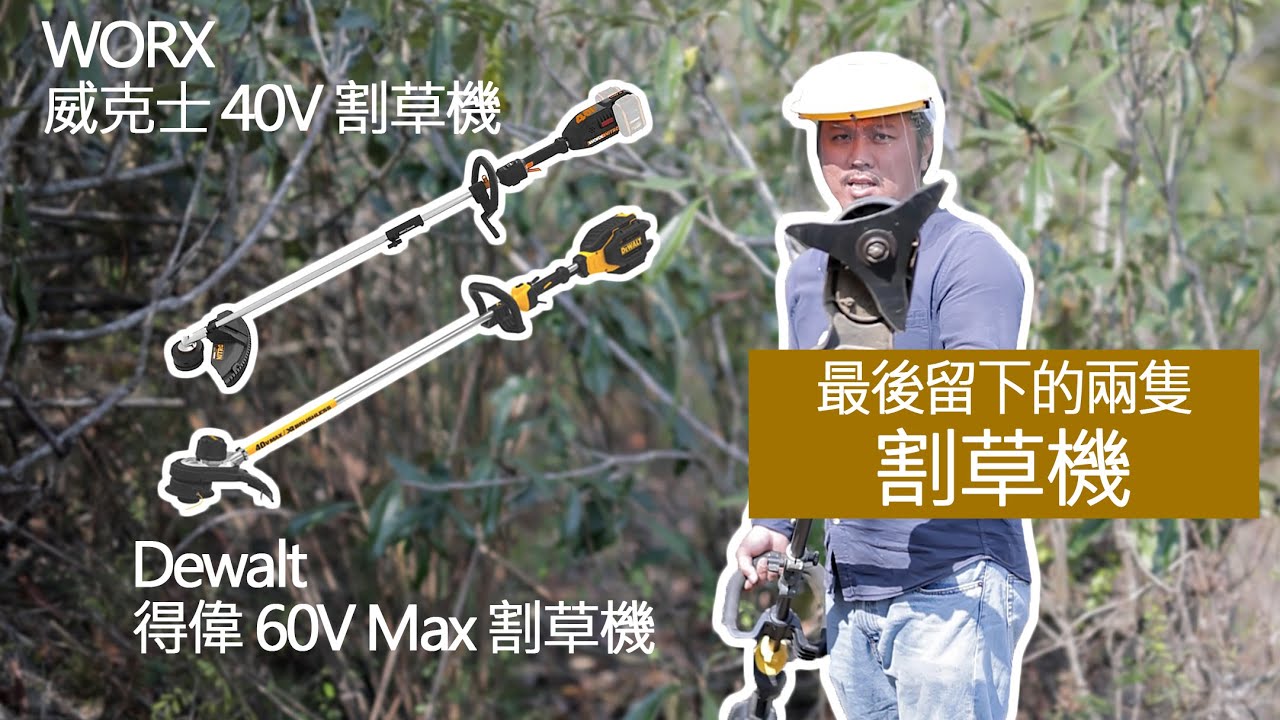 割草機 |電動除草機 |BOLIN 割草繩 |充電式打草機 |WORX 威克士 40V 鋰電割草機WG184E |Dewalt 得偉 60V割草機DCST970 |三小日常ep7