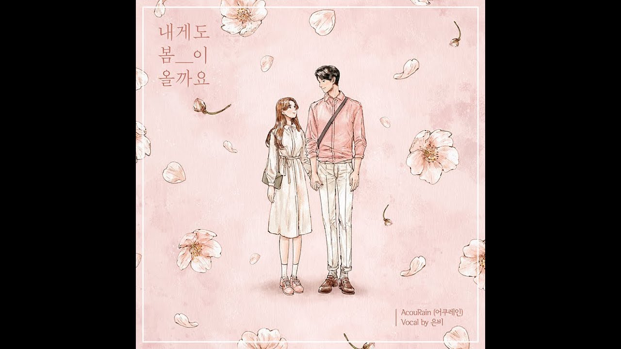 [MV] AcouRain(어쿠레인) - 내게도 봄이 올까요(Vocal by 은비(별은)