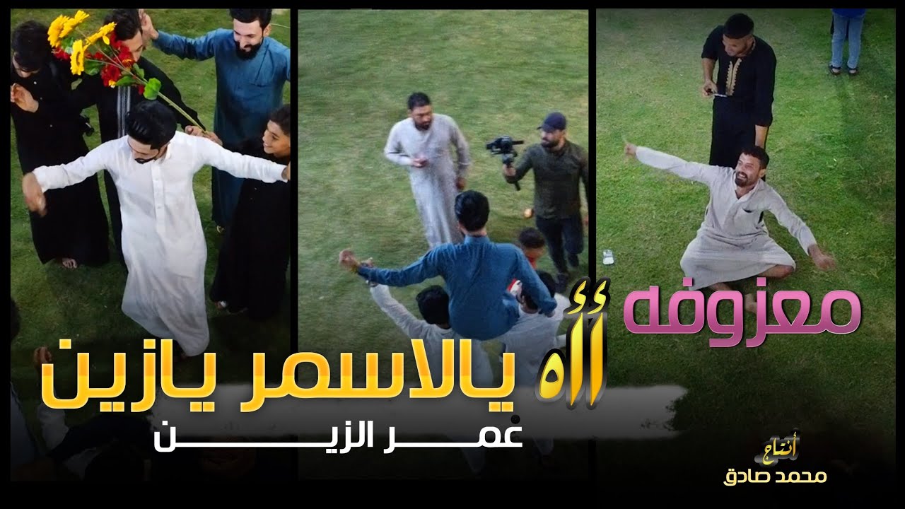 المعزوفه الجنونيه || اااه يالاسمر يازين || عمر الزين 2024 حصرياً [ Offecial Lyric Video ]