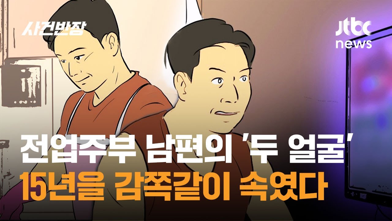 전업주부 남편의 '두 얼굴'…15년을 감쪽같이 속였다 / JTBC 사건반장