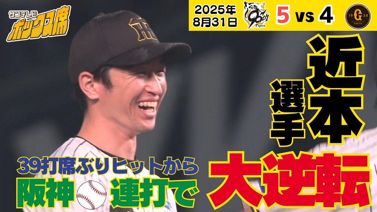 【近本の３９打席ぶりヒット！】逆転劇につながる！！（2025年8月31日 阪神ー巨人）  #サンテレビボックス席