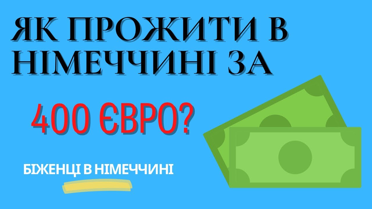Як прожити в Німеччині за 400 євро?