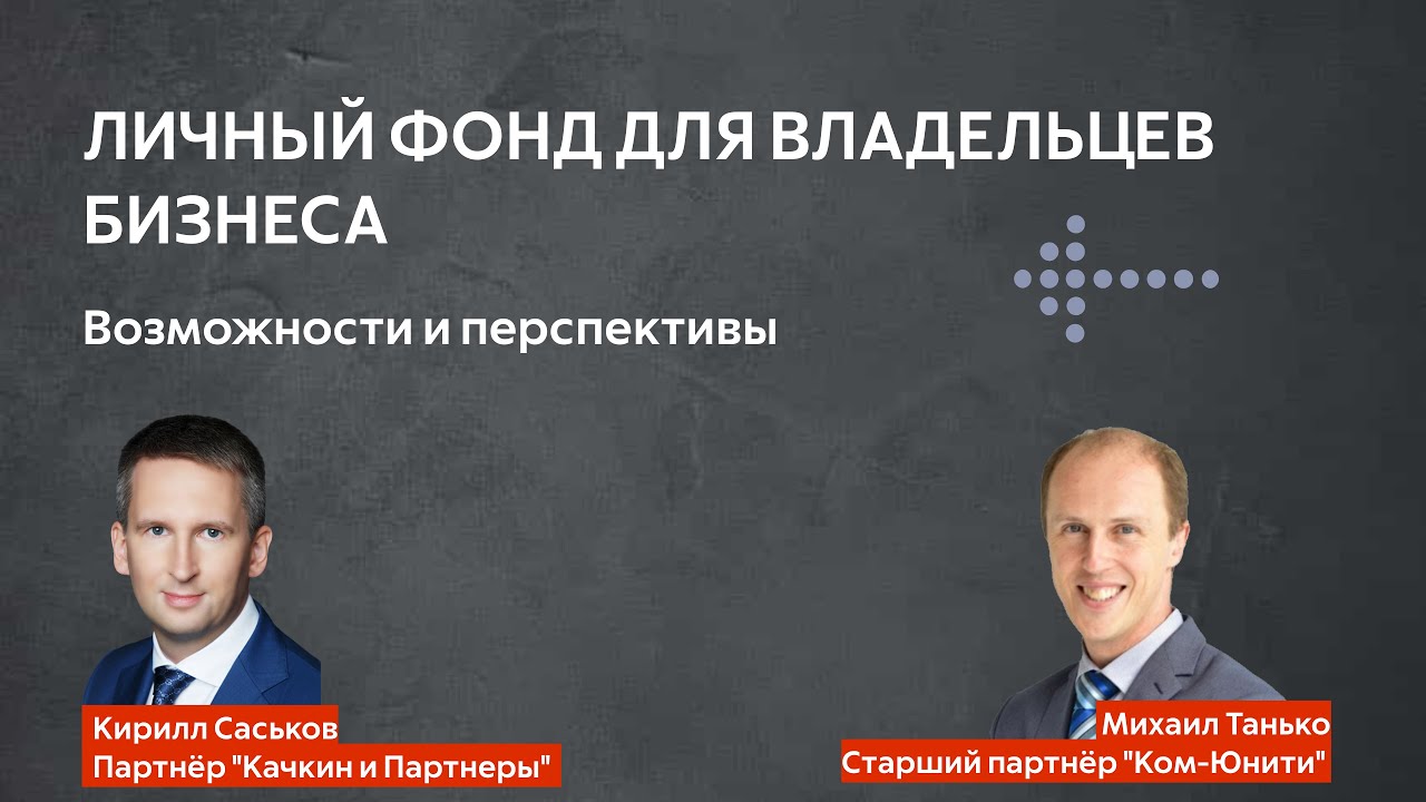«Личный фонд для владельцев бизнеса. Возможности и перспективы».