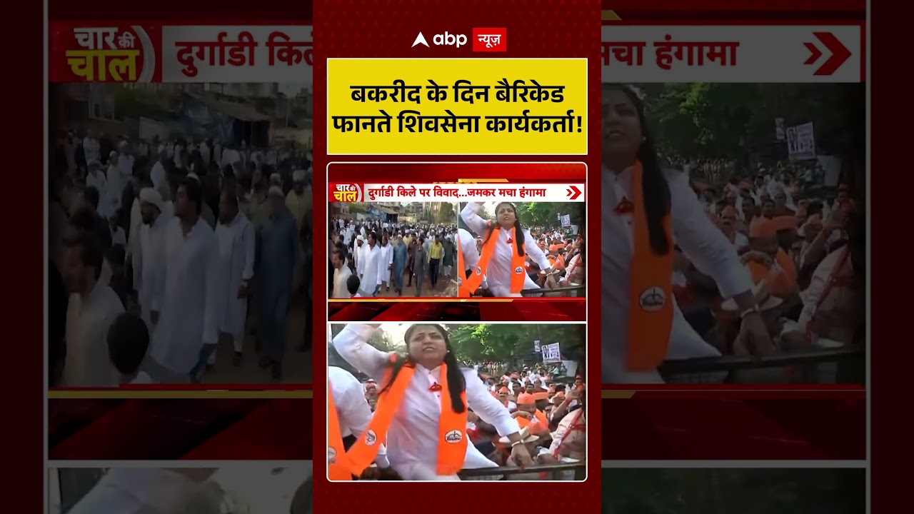 Viral Video : Bakrid के दिन बैरिकेड फानते शिवसेना कार्यकर्ता!| #shorts #trendingshorts