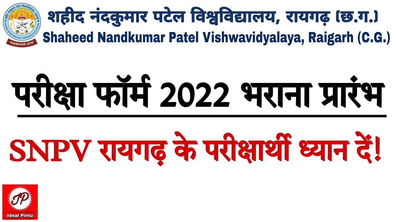 SNPV Raigarh Exam Form 2022 | शहीद नंदकुमार पटेल विश्वविद्यालय रायगढ़ परीक्षा फॉर्म भराना प्रारंभ