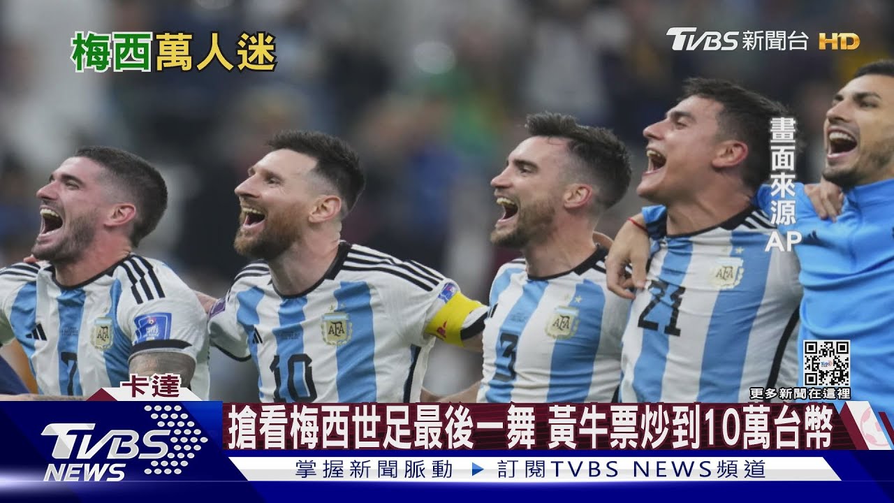 全世界都看他! 梅西告別世足舞台最後一役寫歷史｜十點不一樣20221216 @TVBSNEWS01