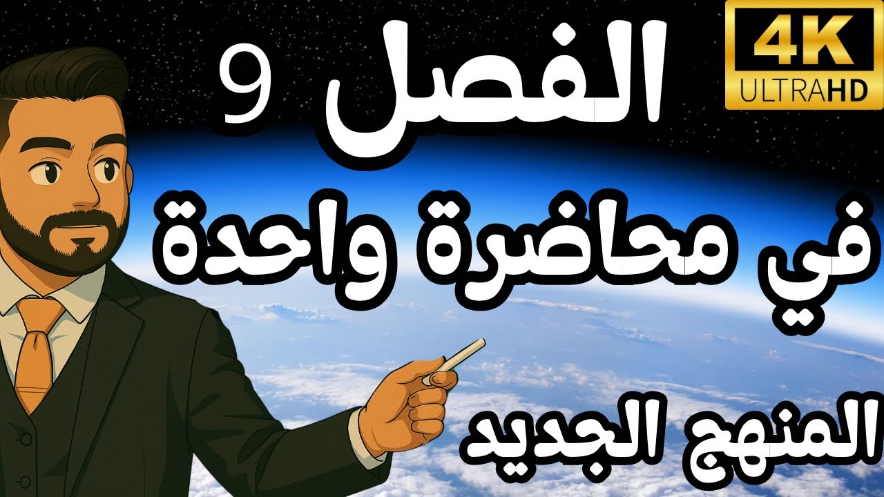 المراجعة المركزة| #فيزياء الثالث متوسط| الفصل التاسع فيزياء الجو و تقنية الاتصال الحديثة