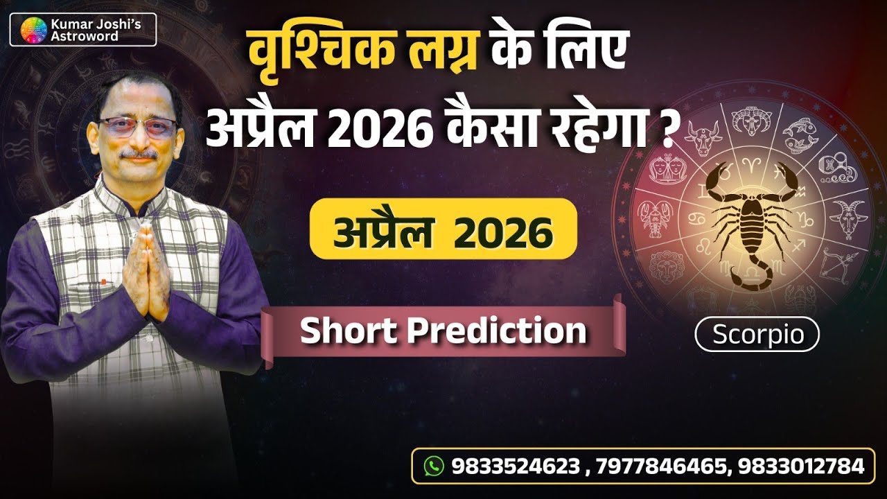 SCORPIO APRIL 2026 MONTHLY PREDICTION KUMAR JOSHI वृश्चिक अप्रैल 2026 राशिफल कुमार जोशी