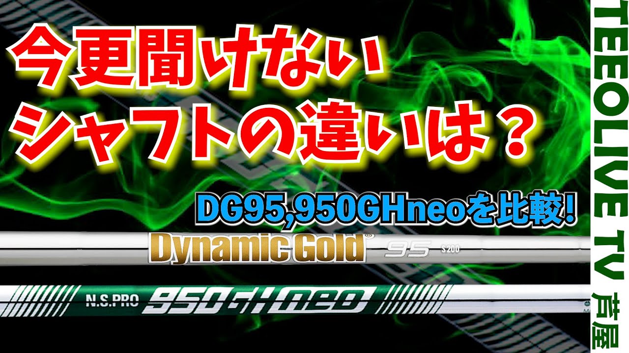 【DynamicGold 95】と【NS.PRO.950GH neo】の違いは？割り込みの 850GH neo‼️みっちゃんとなみさんの一番お気に入りはどれ？
