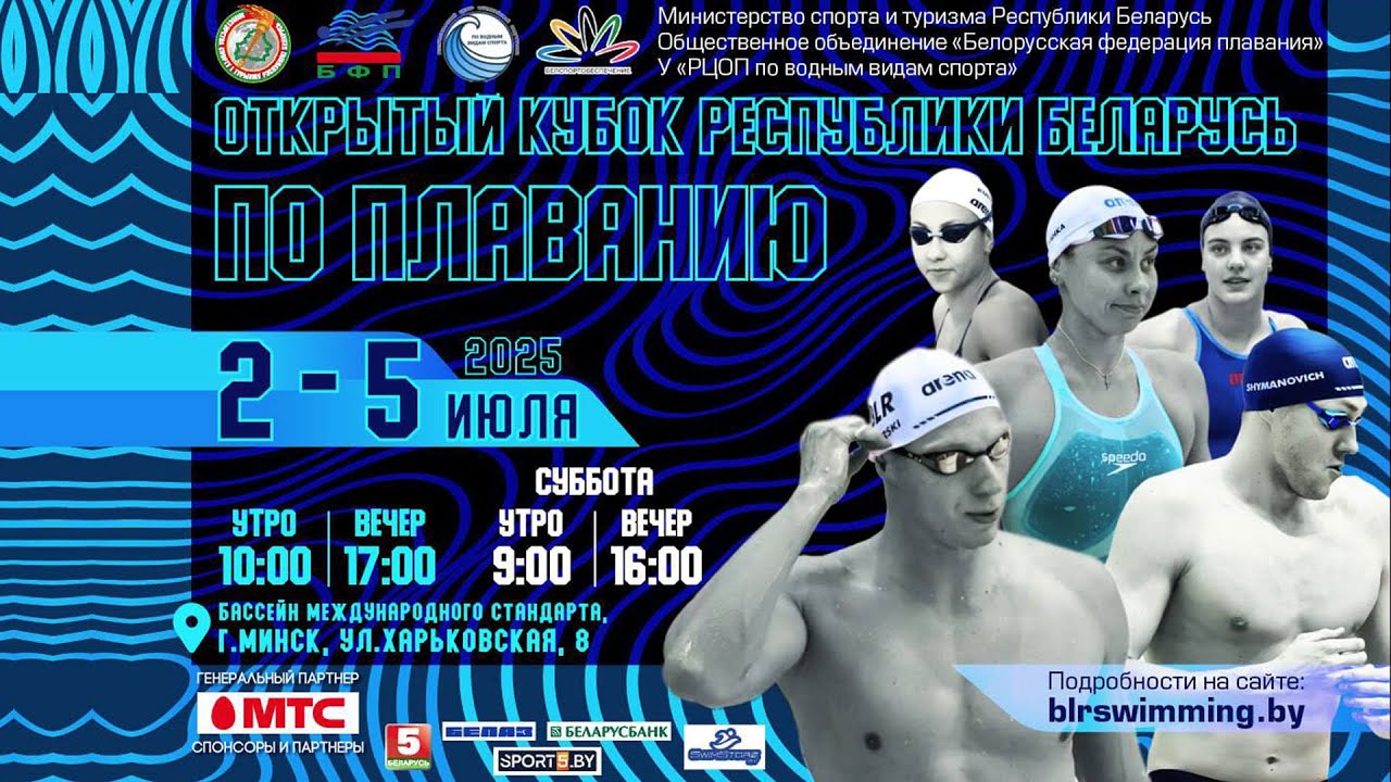 5.07.2025. Открытый Кубок РБ по плаванию. Сессия 8