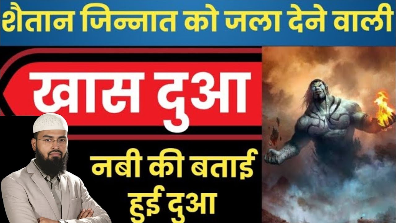 Shaitan Jinnat Khabees Ko Jala Dene Wali Dua? शैतान जिन्नात खबीस परेशान करें तो ये दुआ पढें? | 2026