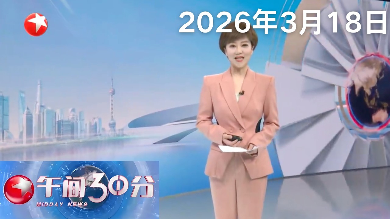美以伊战事持续17日 多方呼吁停火止战 今天凌晨伊朗对以色列发动“真实承诺-4”行动第57波打击｜美组建霍尔木兹海峡“护航联盟”提议遇冷#午间30分 #news 