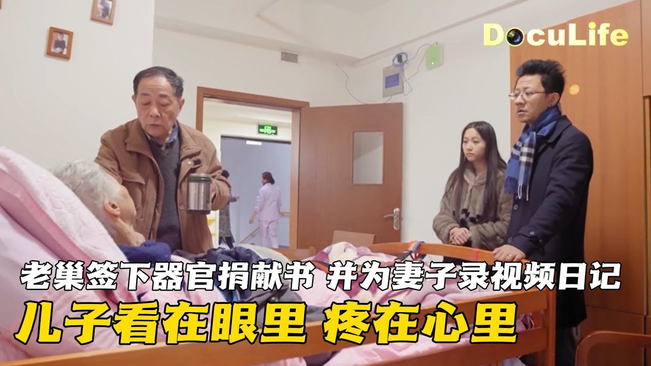 老巢悄悄签了器官捐献书，并为妻子录制视频日记，儿子看在眼里疼在心里《人生第一次·告别》【DocuLife-SMG真实传媒】