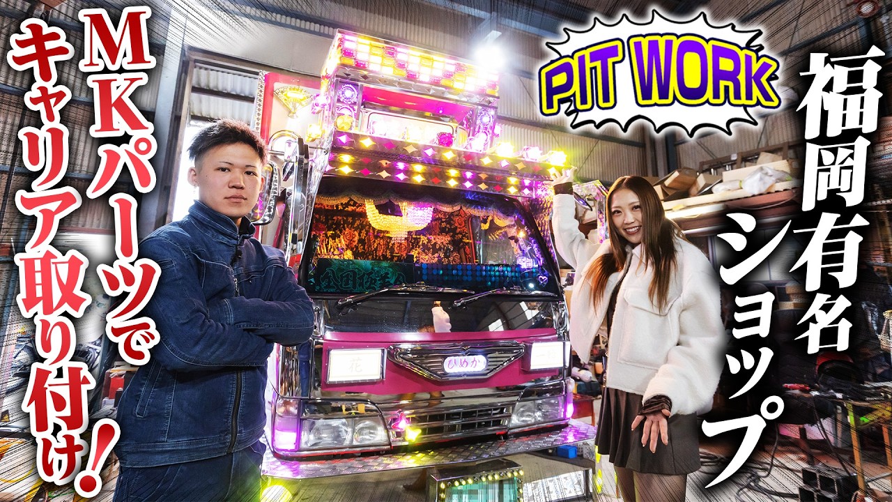 【職人技】福岡「トラックパーツMK」でド派手キャリアの取り付けPIT WORK