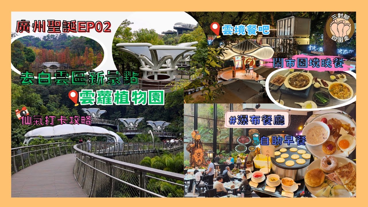 【廣州聖誕🎄EP02】雲蘿植物園仙氣打卡 I 花園酒店自助早餐＋隱世園林餐廳晚餐🍽