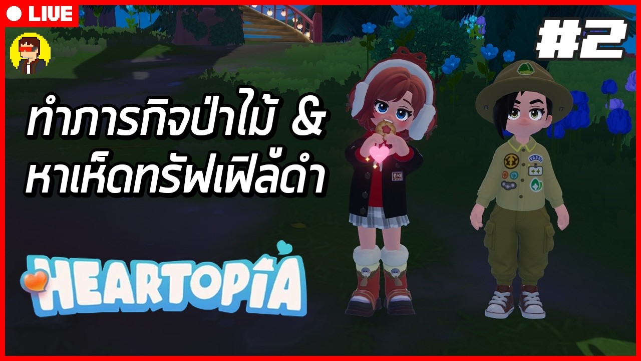 Heartopia | ทำภารกิจป่าไม้ + หาเห็ดทรัฟเฟิลดำ | #2