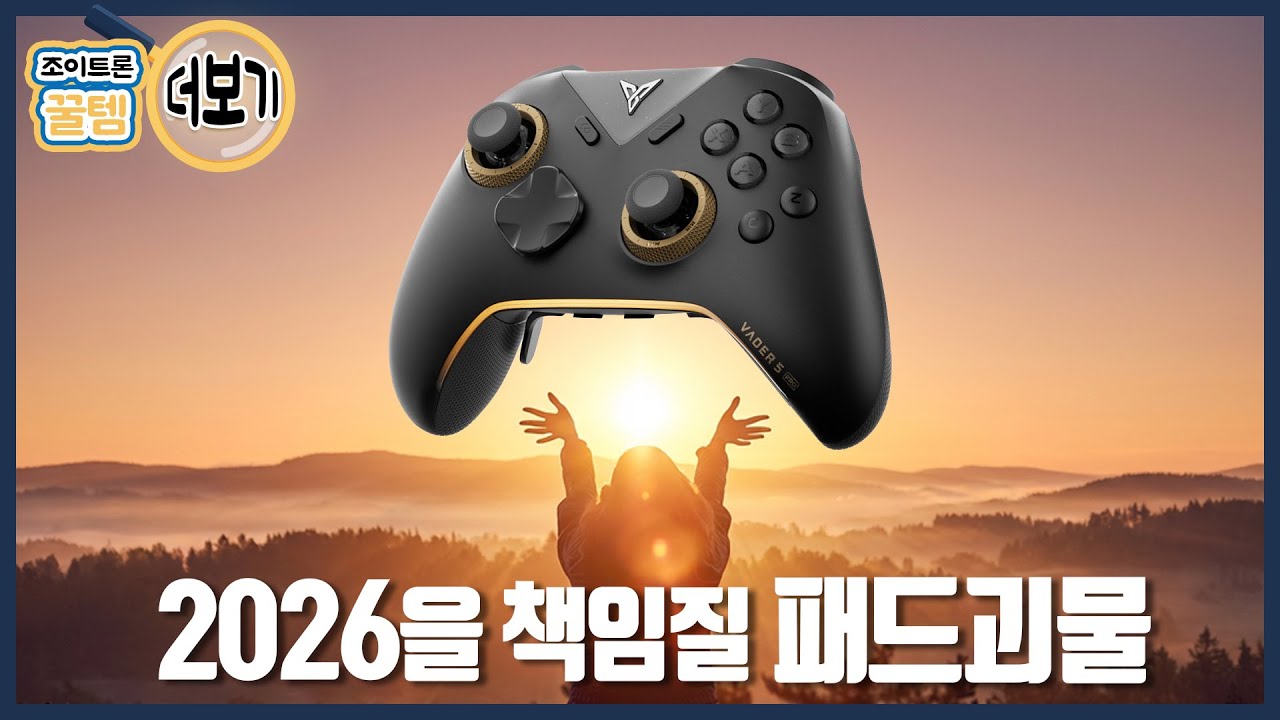 2026의 시작과 동시에 1등 할 패드🥇 [베이더5 프로 더보기]