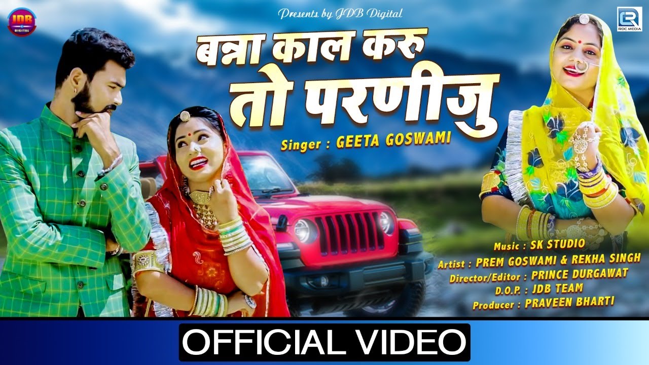 GEETA GOSWAMI: बन्ना Call करू तो परणीजु | Full Video Song | JDB Digital | Rajasthani Vivah Song