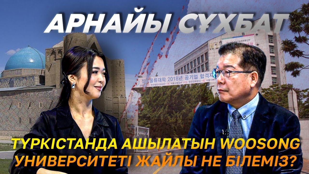 Арнайы сұхбат | Түркістанда ашылатын Woosong университеті жайлы не білеміз?