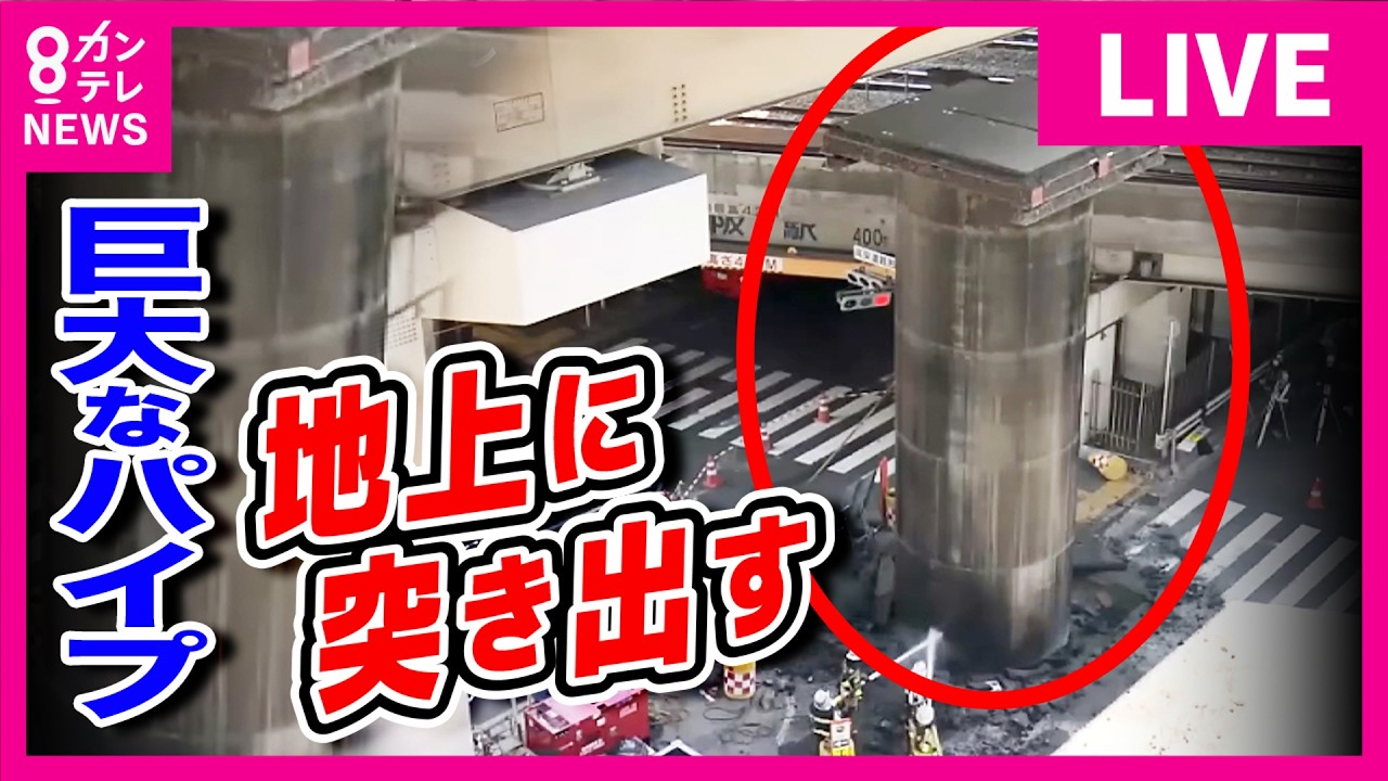 【緊急LIVE・定点映像】新御堂筋で「長さ約30メートル・直径約5メートルのパイプ」が地中から一時13メートルせり上がる　一部通行止め続く&ldquo;パイプに注水して沈める&rdquo;作業続く〈カンテレNEWS〉