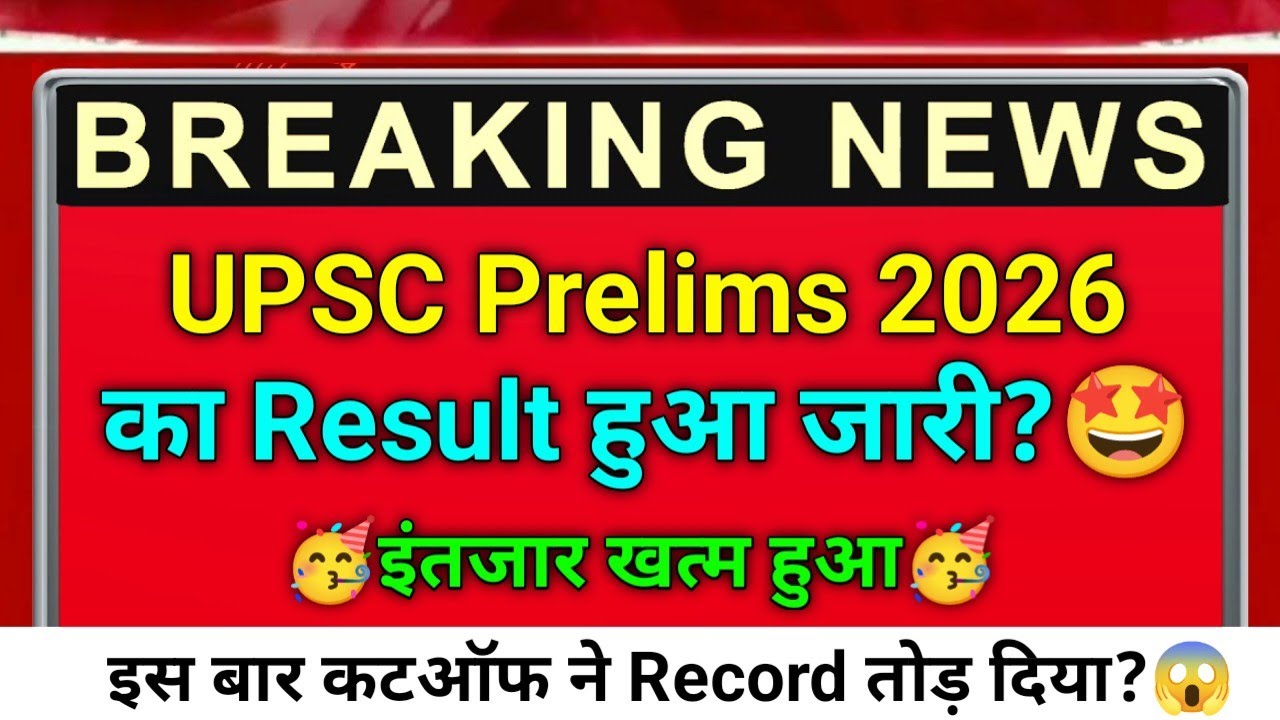 UPSC Prelims 2026 Result Date | UPSC Prelims Cut Off 2026 | UPSC Prelims 2026 Expected Cutoff |