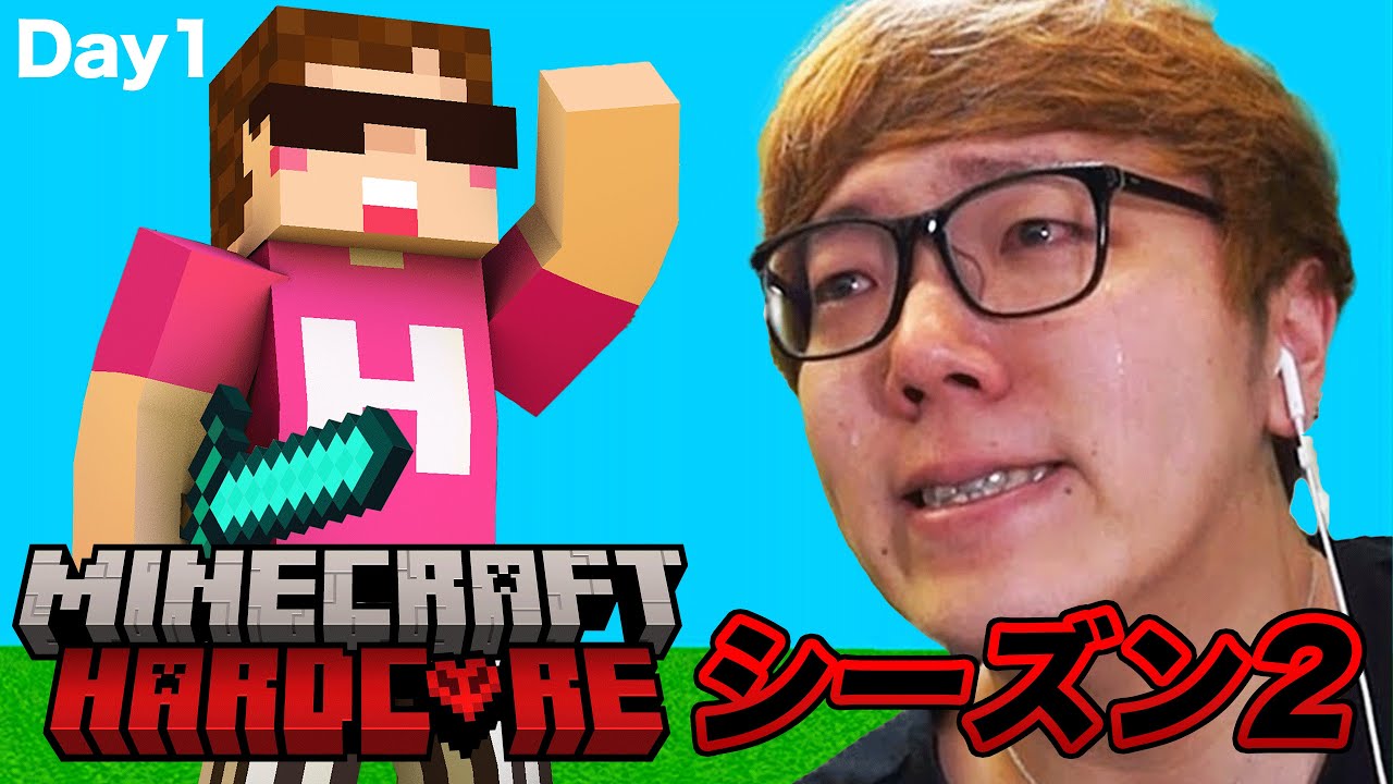 【春休みスペシャル】ヒカキンのマインクラフトハードコア【シーズン2 Day1】#マインクラフト #マイクラ ＃minecraft