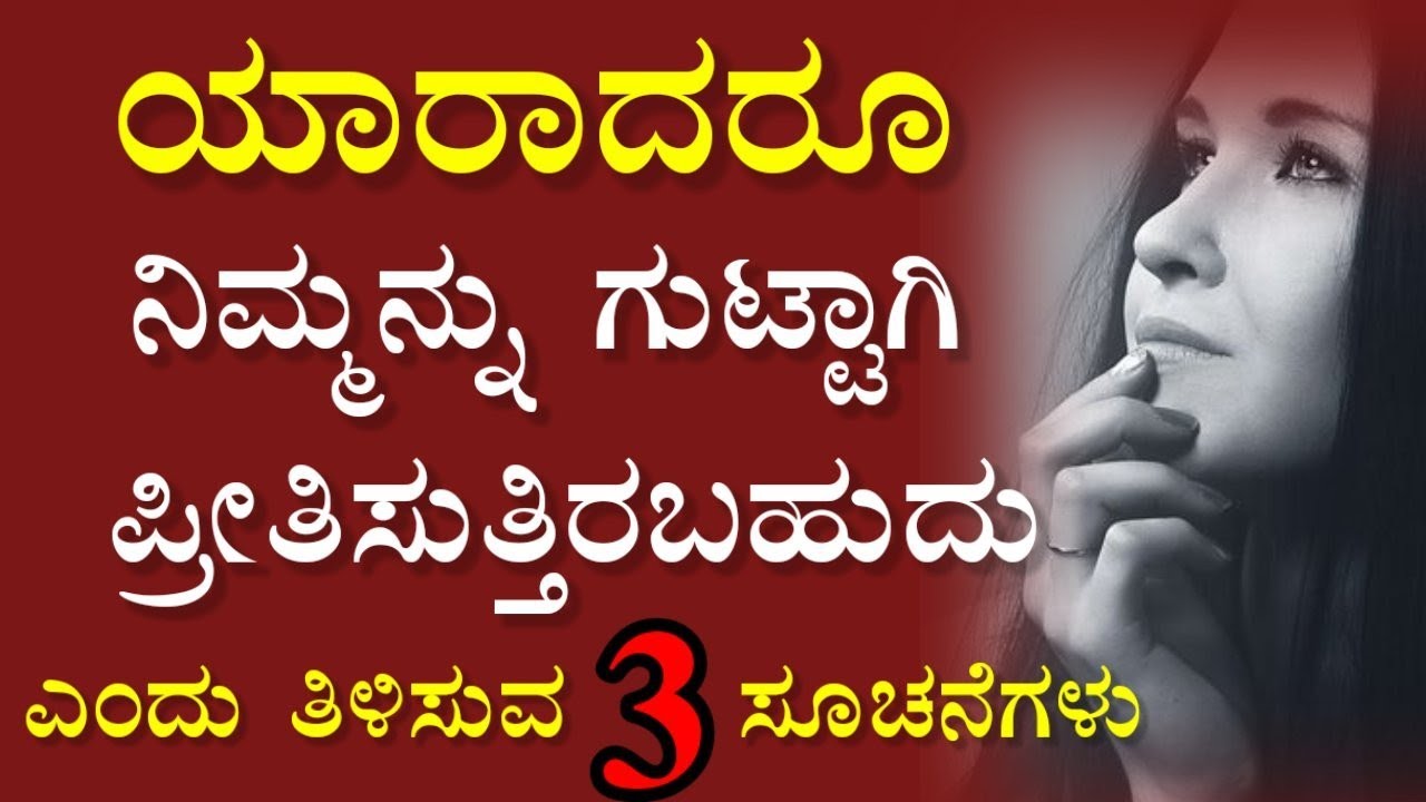 ಯಾರಾದರೂ ಪ್ರೀತಿಸುತ್ತಿರಬಹುದು ತಿಳಿಸುವ ಮೂರು ಸೂಚನೆಗಳು🥰love kavana