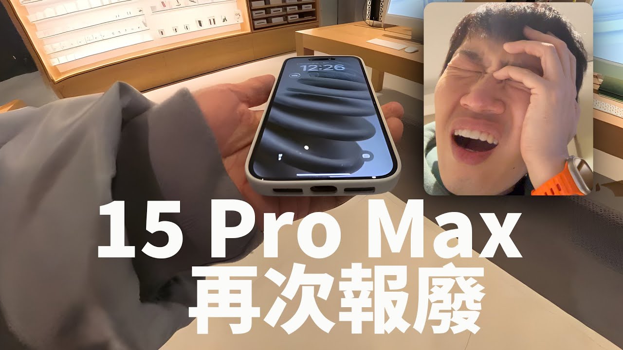 【VLOG】iPhone15 Pro Max第三次報廢！｜大耳朵TV