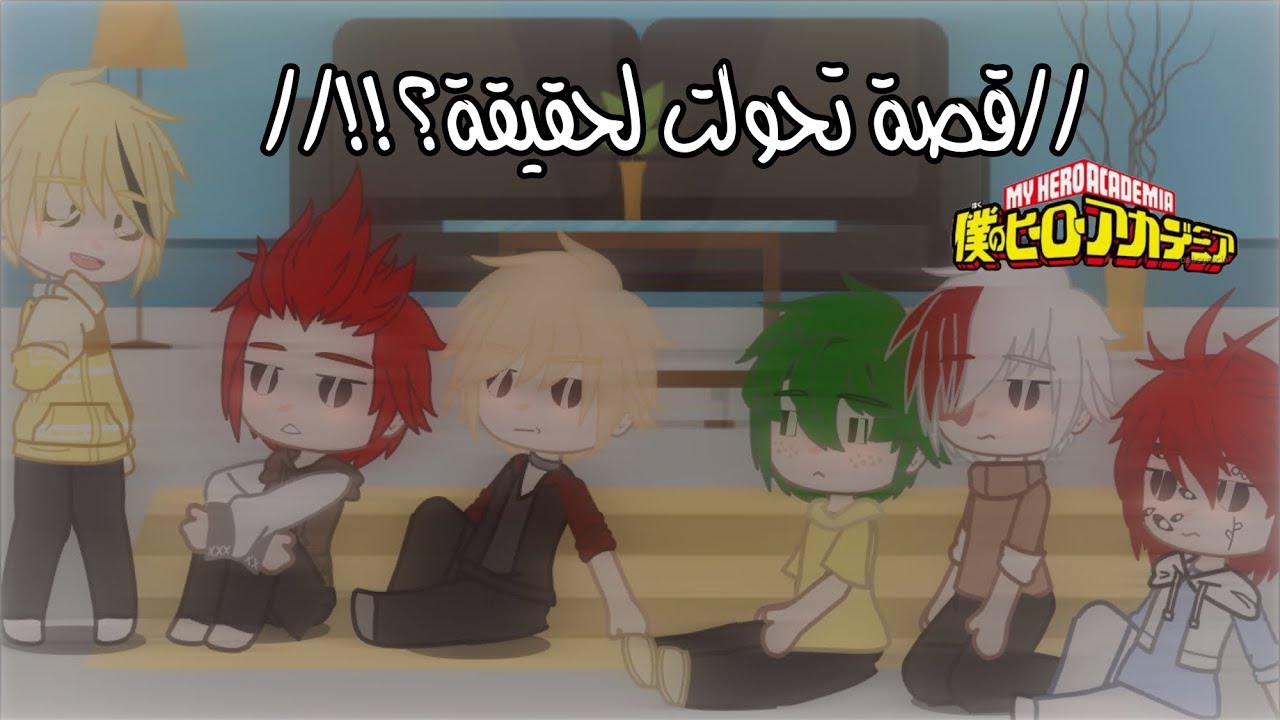 يوميات ماي هيرو اكادمي الحلقة ٧//قصة تحولت لحقيقة؟!!//بكونو هيرو//قاشا كلوب//قاشا لايف//يوميات