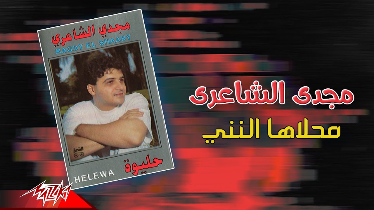 Magdy El Shaeri - Mahlaha El Neny | مجدي الشاعري - محلاها النني