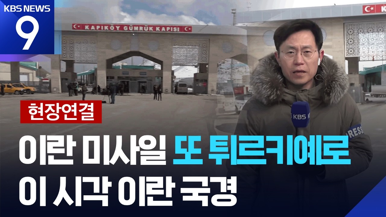 [현장연결] 튀르키예 “이란 미사일 또 격추”…국제 사회 중재 본격화 [9시 뉴스] / KBS  2026.03.10.