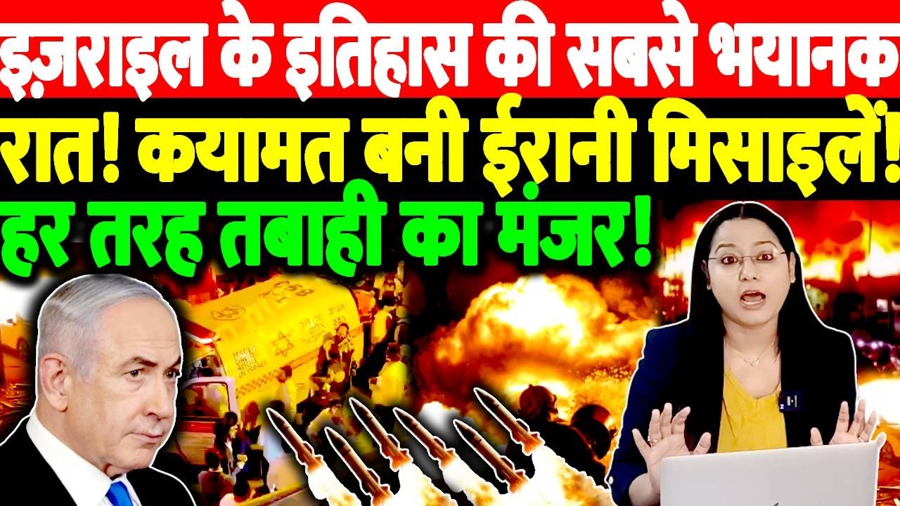 इज़राइल के इतिहास की सबसे भयानक रात! कयामत बनी ईरानी मिसाइलें! हर तरह तबाही का मंजर!