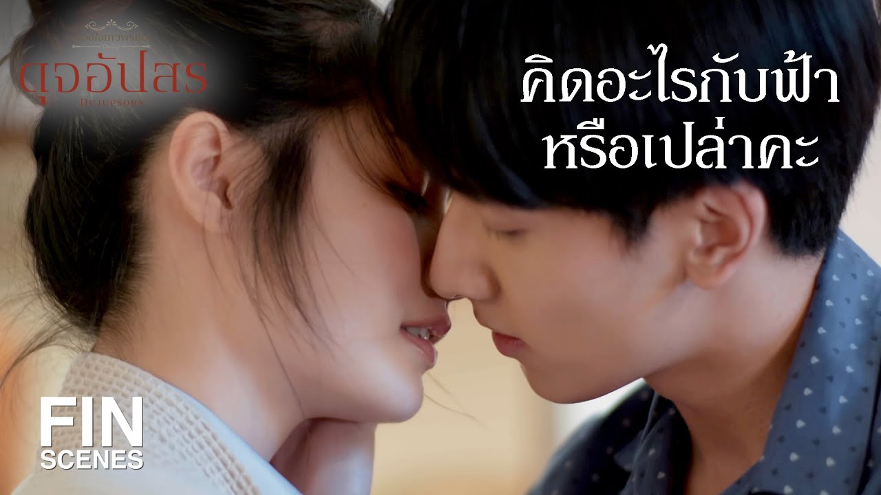 FIN | ผมไม่ได้หวงไวน์ แต่ผมห่วงคุณ | ดุจอัปสร EP.8 | Ch3Thailand