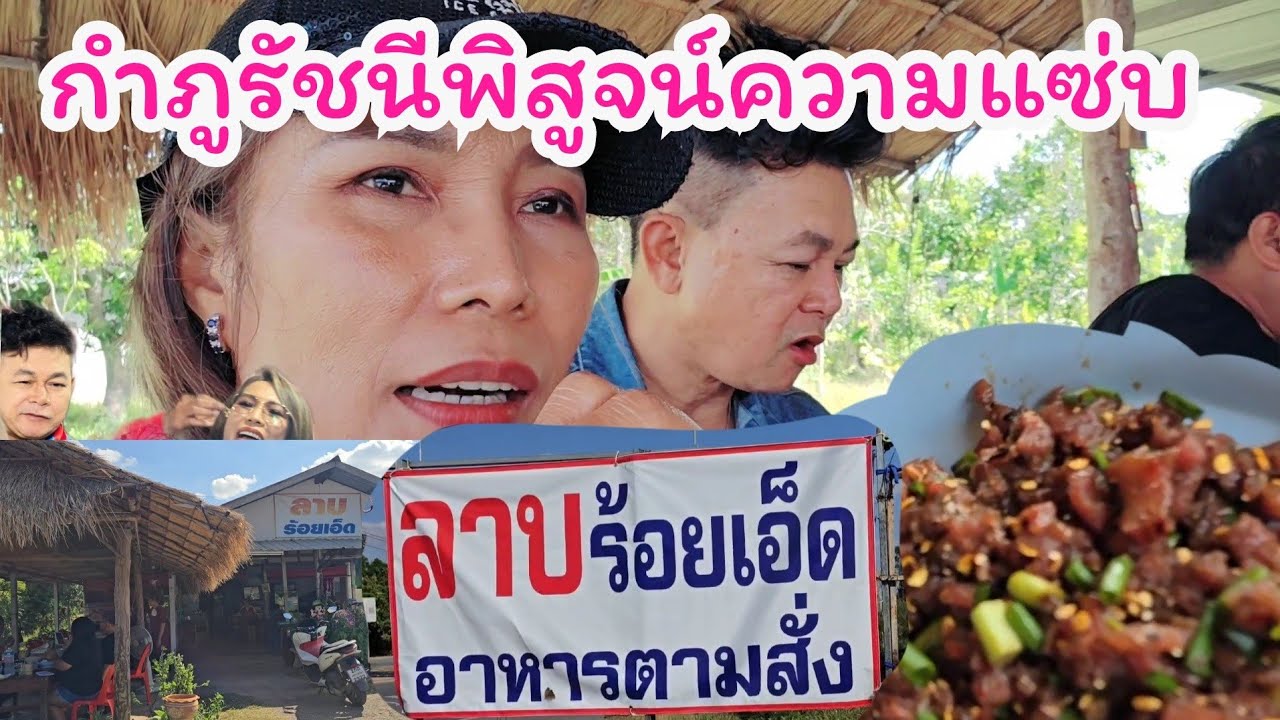 ลาบร้อยเอ็ด กินก้อยริมทางโคราช#กินแบบบ้านๆ