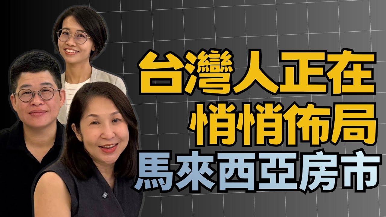 台灣人為什麼開始投資🇹🇼➡️🇲🇾馬來西亞房產🏠？關鍵優勢💡一次看懂👀