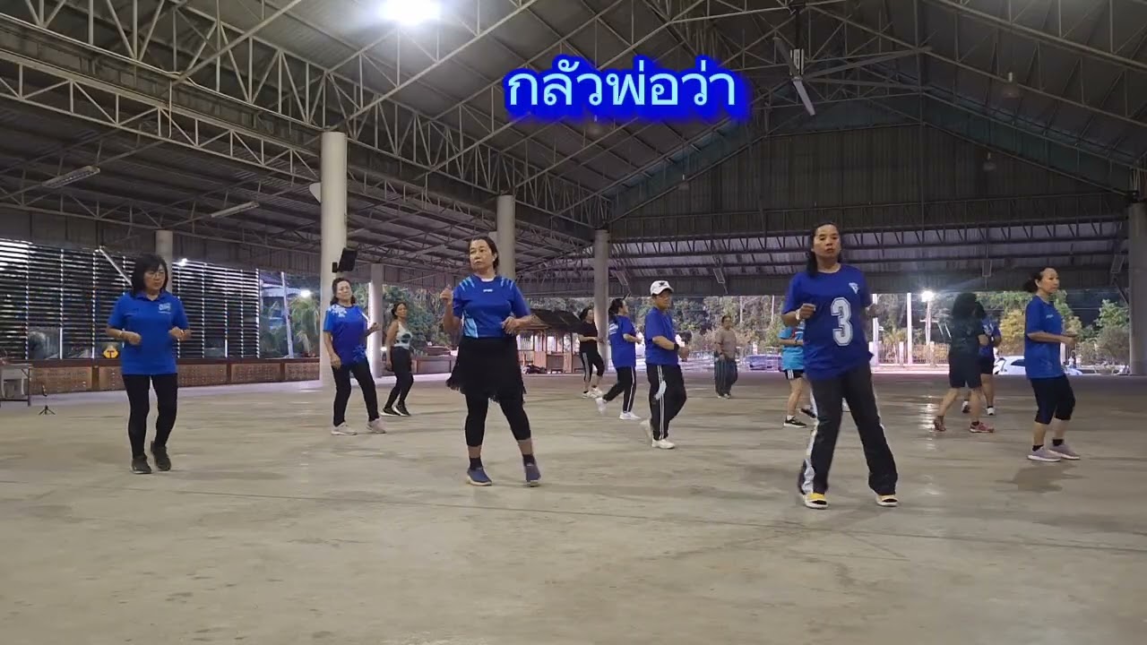 กลัวพ่อว่า cr ท่าเต้นอาจาร์ยนิรันดร์