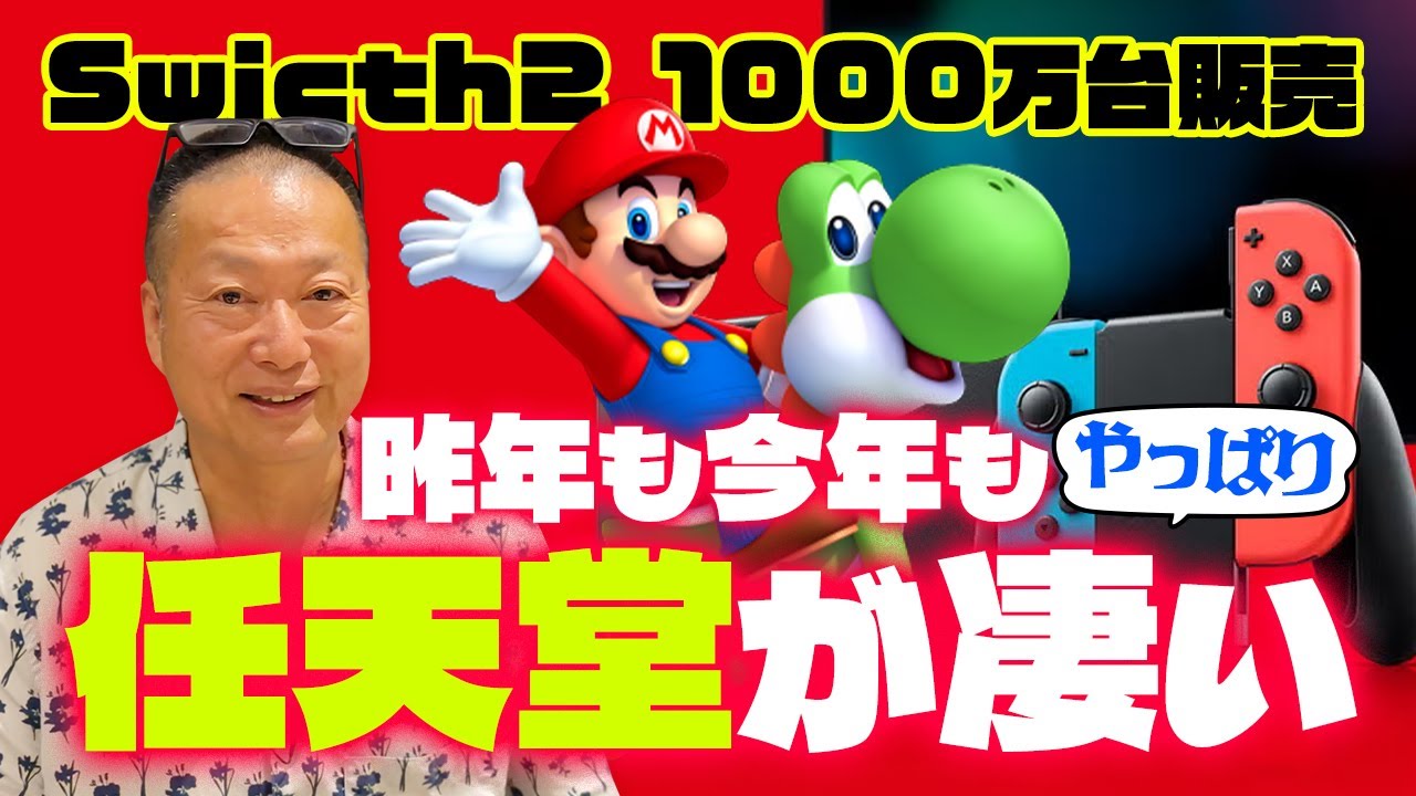 【2025年振り返り】改めて任天堂の凄さを感じた1年でした。Switch2が1000万台販売突破