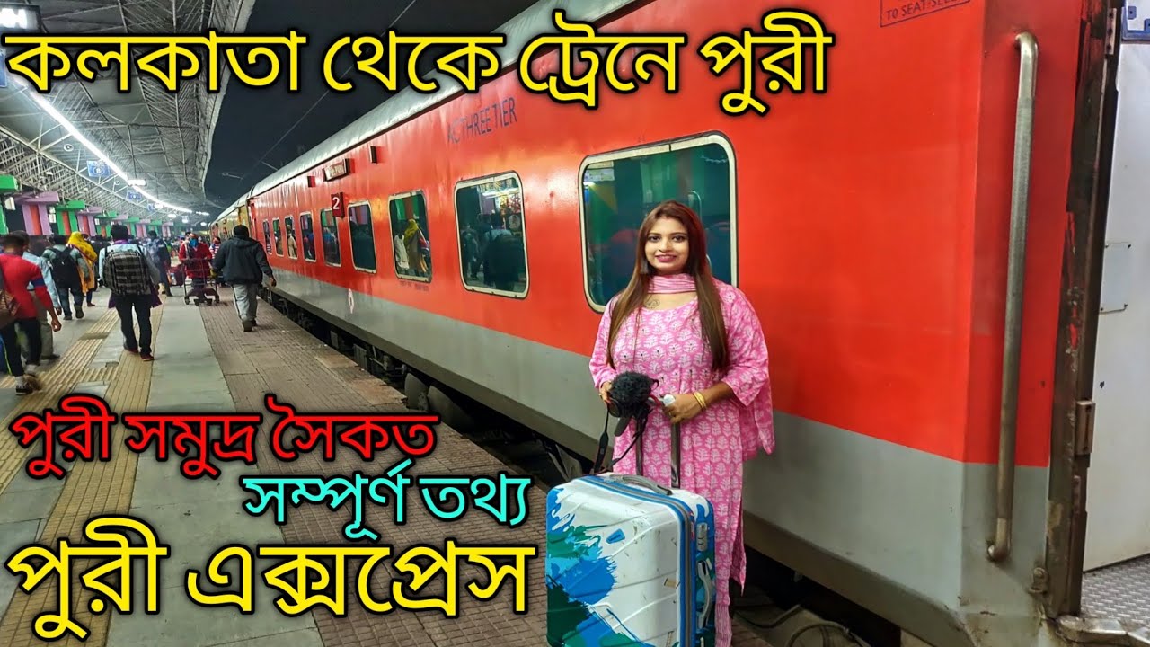 Kolkata - Howrah to Puri Train Journey । Puri Tour 2022 । Puri Sea Beach । Puri Express । #puritour