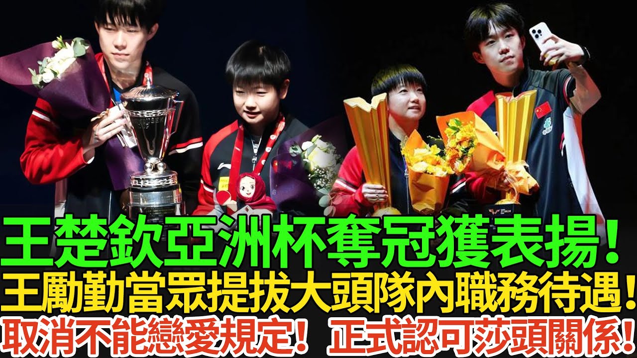 王楚欽亞洲杯奪冠獲表揚！王勵勤當眾提拔大頭隊內職務待遇！取消不能戀愛規定！正式認可莎頭關係！#王楚欽 #孫穎莎 #国球乒乓 #pingpong